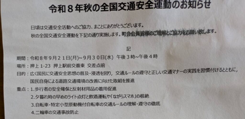 令和8年秋の全国交通安全運動のお知らせ（掲示板に貼り出したものの上半分）